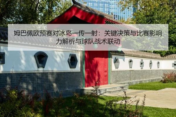 mu-ba-pei-ou-yu-sai-dui-bing-dao-yi-chuan-yi-she-guan-jian-jue-ce-yu-bi-sai-ying-xiang-li-jie-xi-yu-qiu-dui-zhan-shu-2-458.jpg